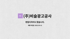 비슬광고공사주 | (주)비슬광고공사 : 편집디자이너 찾습니다. | 더팀스 편집디자이너 찾습니다. by (주)비슬광고공사