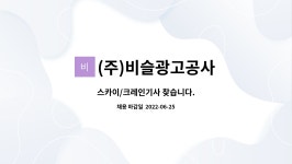 비슬광고공사주 | (주)비슬광고공사 : 스카이/크레인기사 찾습니다. | 더팀스 스카이/크레인기사 찾습니다. by (주)비슬광고공사