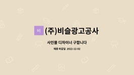 비슬광고공사주 | (주)비슬광고공사 : 사인물 디자이너 구합니다 | 더팀스 사인물 디자이너 구합니다 by (주)비슬광고공사