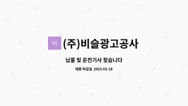 비슬광고공사주 | (주)비슬광고공사 : 납품 및 운전기사 찾습니다 | 더팀스 납품 및 운전기사 찾습니다 by (주)비슬광고공사