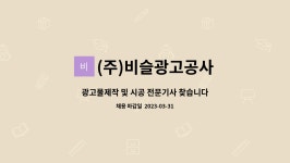 비슬광고공사주 | (주)비슬광고공사 : 광고물제작 및 시공 전문기사 찾습니다. | 더팀스 광고물제작 및 시공 전문기사 찾습니다. by (주)비슬광고공사