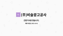 비슬광고공사주 | (주)비슬광고공사 : 간판기사분 찾습니다. | 더팀스 간판기사분 찾습니다. by (주)비슬광고공사