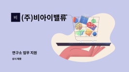 케이비아이엘 | (주)비아이밸류 : 연구소 업무 지원 | 더팀스 연구소 업무 지원 by (주)비아이밸류