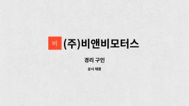 케이비엔모터스 | (주)비앤비모터스 : 경리 구인 | 더팀스 경리 구인 by (주)비앤비모터스