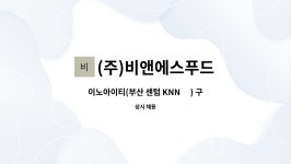 (주)비앤에스푸드 케이지에프 | (주)비앤에스푸드 : 이노아이티(부산 센텀 KNN 內) 구내 식당 조리사모집 | 더팀스 이노아이티(부산 센텀 KNN 內) 구내 식당 조리사모집 by (주)...
