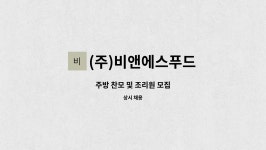 비앤에스푸드삼송점 | (주)비앤에스푸드 : 주방 찬모 및 조리원 모집 | 더팀스 주방 찬모 및 조리원 모집 by (주)비앤에스푸드