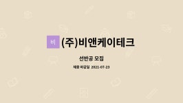 비앤케이케어부 | (주)비앤케이테크 : 선반공 모집 | 더팀스 선반공 모집 by (주)비앤케이테크