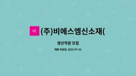 (주)비에스엠신소재(군산공장) : 생산직원 모집 | 더팀스 생산직원 모집 by (주)비에스엠신소재(군산공장)