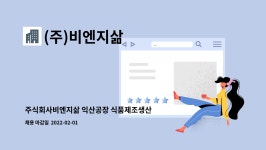 주식회사 준경식품 제1공장 | (주)비엔지삶 : 주식회사비엔지삶 익산공장 식품제조생산 직원 구인 | 더팀스 주식회사비엔지삶 익산공장 식품제조생산 직원 구인 by (주)비엔지삶