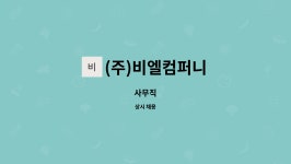 (주)비엘컴퍼니 : 사무직 | 더팀스 사무직 by (주)비엘컴퍼니