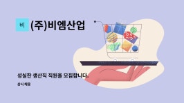 (주)비엠더코리아인 | (주)비엠산업 : 성실한 생산직 직원을 모집합니다. | 더팀스 성실한 생산직 직원을 모집합니다. by (주)비엠산업
