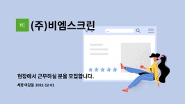 (주)비엠더코리아인 | (주)비엠스크린 : 현장에서 근무하실 분을 모집합니다. | 더팀스 현장에서 근무하실 분을 모집합니다. by (주)비엠스크린