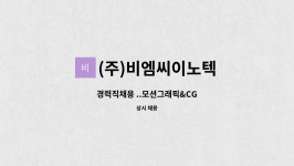 엠씨라이텍 | (주)비엠씨이노텍 : 경력직채용 ..모션그래픽&CG | 더팀스 경력직채용 ..모션그래픽&CG by (주)비엠씨이노텍