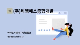 (주)비엠에스종합개발 : 아파트 미화원 구인(중동) | 더팀스 아파트 미화원 구인(중동) by (주)비엠에스종합개발