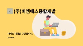 (주)비엠에스종합개발 : 아파트 미화원 구인합니다. | 더팀스 아파트 미화원 구인합니다. by (주)비엠에스종합개발
