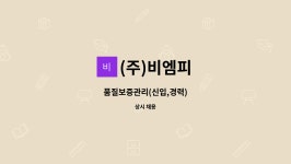 (주)비엠피 : 품질보증관리(신입,경력) | 더팀스 품질보증관리(신입,경력) by (주)비엠피