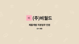 (주)비월드 : 제품개발 지원업무 인원 | 더팀스 제품개발 지원업무 인원 by (주)비월드