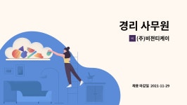(주)비젼티케이 : 경리 사무원 | 더팀스 경리 사무원 by (주)비젼티케이