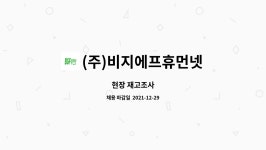 (주)비지에프휴먼넷이화포스코관점 | (주)비지에프휴먼넷 : 현장 재고조사 | 더팀스 현장 재고조사 by (주)비지에프휴먼넷