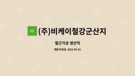 만복철강(주)진천지점 | (주)비케이철강군산지점 : 철근가공 생산직 | 더팀스 철근가공 생산직 by (주)비케이철강군산지점