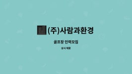 (주)사람과환경 : 골프장 인력모집 | 더팀스 골프장 인력모집 by (주)사람과환경