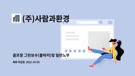 (주)사람과환경 : 골프장 그린보수(볼마커)및 일반노무 모집 | 더팀스 골프장 그린보수(볼마커)및 일반노무 모집 by (주)사람과환경