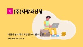 (주)사랑과선행 용인프라임재활실버케어 | (주)사랑과선행 : 아델라실버케어 요양원 조리원 모집 공고 | 더팀스 아델라실버케어 요양원 조리원 모집 공고 by (주)사랑과선행