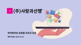 (주)에프디에이 하이파이브요양원점 | (주)사랑과선행 : 하이파이브 요양원 조리사 모집 | 더팀스 하이파이브 요양원 조리사 모집 by (주)사랑과선행