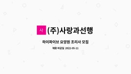 (주)에프디에이 하이파이브요양원점 | (주)사랑과선행 : 하이파이브 요양원 조리사 모집 | 더팀스 하이파이브 요양원 조리사 모집 by (주)사랑과선행