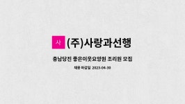 (주)사랑과선행 용인프라임재활실버케어 | (주)사랑과선행 : 충남당진 좋은이웃요양원 조리원 모집 | 더팀스 충남당진 좋은이웃요양원 조리원 모집 by (주)사랑과선행