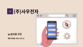 세주이엔지 | (주)사우전자 : qc검사원 구인 | 더팀스 qc검사원 구인 by (주)사우전자