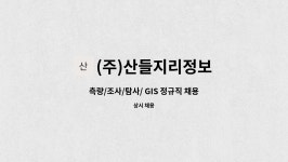 디에이치에스앤이 | (주)산들지리정보 : 측량/조사/탐사/ GIS 정규직 채용(자격증우대),(신입가능) | 더팀스 측량/조사/탐사/ GIS 정규직 채용(자격증우대)...