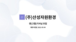 범모고철자원 | (주)산성자원환경 : 캔(고철)기사님 모집 | 더팀스 캔(고철)기사님 모집 by (주)산성자원환경