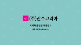 코아이앤에스 | (주)산수코리아 : 지게차 운전원 채용공고 | 더팀스 지게차 운전원 채용공고 by (주)산수코리아