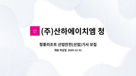 (주)산하에이치엠 청풍리조트제천점 | (주)산하에이치엠 청풍리조트 : 청풍리조트 산업안전(산업)기사 모집 | 더팀스 청풍리조트 산업안전(산업)기사 모집 by (주)산하에이치엠 청풍리조트