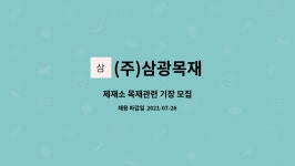 (주)삼광목재(1종) | (주)삼광목재 : 제재소 목재관련 기장 모집 | 더팀스 제재소 목재관련 기장 모집 by (주)삼광목재
