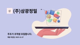 (주)삼광정밀 : 주조기 조작원 모집합니다. | 더팀스 주조기 조작원 모집합니다. by (주)삼광정밀