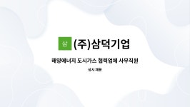 (주)해양도시가스장등동CNG충정소 | (주)삼덕기업 : 해양에너지 도시가스 협력업체 사무직원 구합니다 | 더팀스 해양에너지 도시가스 협력업체 사무직원 구합니다 by (주)삼덕기업