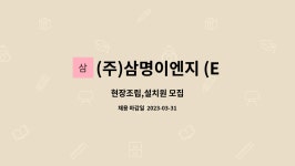 (주)삼명이엔지 (ENG) : 현장조립,설치원 모집 | 더팀스 현장조립,설치원 모집 by (주)삼명이엔지 (ENG)