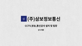 (주)삼보정보통신 : CCTV,방송,통신공사 설치 및 팀장급 경력직 모집 | 더팀스 CCTV,방송,통신공사 설치 및 팀장급 경력직 모집 by (주)...