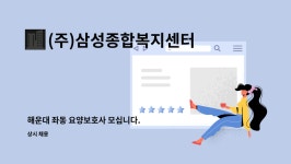 (주)삼성종합복지센터 시설 사진