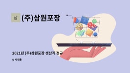 (주)삼원포장 : 2021년 (주)삼원포장 생산직 정규직(신입 및 경력직) 직원 모집 | 더팀스 2021년 (주)삼원포장 생산직 정규직(신입 및 경력직)...