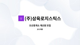 (주)삼육로지스틱스 : 오산휴게소 계산원 모집 | 더팀스 오산휴게소 계산원 모집 by (주)삼육로지스틱스
