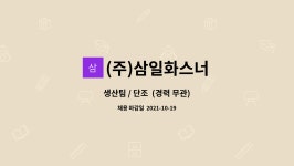 ㈜금토엔지니어링 | (주)삼일화스너 : 생산팀 / 단조 (경력 무관) | 더팀스 생산팀 / 단조 (경력 무관) by (주)삼일화스너
