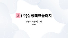 (주)동원에프엔에프 | (주)삼정테크놀러지 : 생산직 직원구합니다 | 더팀스 생산직 직원구합니다 by (주)삼정테크놀러지
