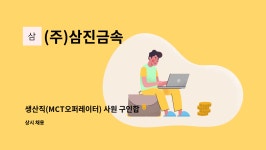 서천건설사내식당 | (주)삼진금속 : 생산직(MCT오퍼레이터) 사원 구인합니다. | 더팀스 생산직(MCT오퍼레이터) 사원 구인합니다. by (주)삼진금속
