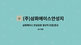 (주)삼화에이스안성지점 : 삼화에이스 안성공장 생산직 모집(정규직) | 더팀스 삼화에이스 안성공장 생산직 모집(정규직) by (주)삼화에이스안성지점
