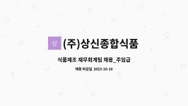 (주)상신종합식품 : 식품제조 재무회계팀 채용_주임급 | 더팀스 식품제조 재무회계팀 채용_주임급 by (주)상신종합식품