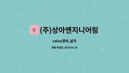 (주)상아이앤씨 - 14913 | (주)상아엔지니어링 : valve정비,설치 | 더팀스 valve정비,설치 by (주)상아엔지니어링