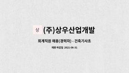 (주)상우짐코 | (주)상우산업개발 : 회계직원 채용(경력자) - 건축기사초급 보유자 | 더팀스 회계직원 채용(경력자) - 건축기사초급 보유자 by (주)상우산업개발